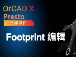 OrCAD X Presto快手操作 I Footprint编辑