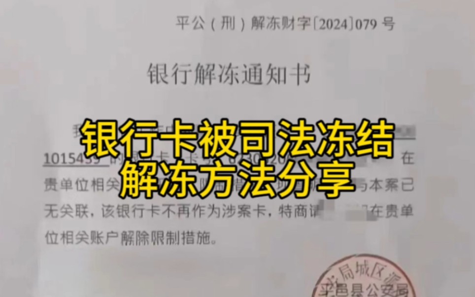 银行卡被异地公安冻结,按照这个方法操作,可以解决9成以上的问题哔哩哔哩bilibili