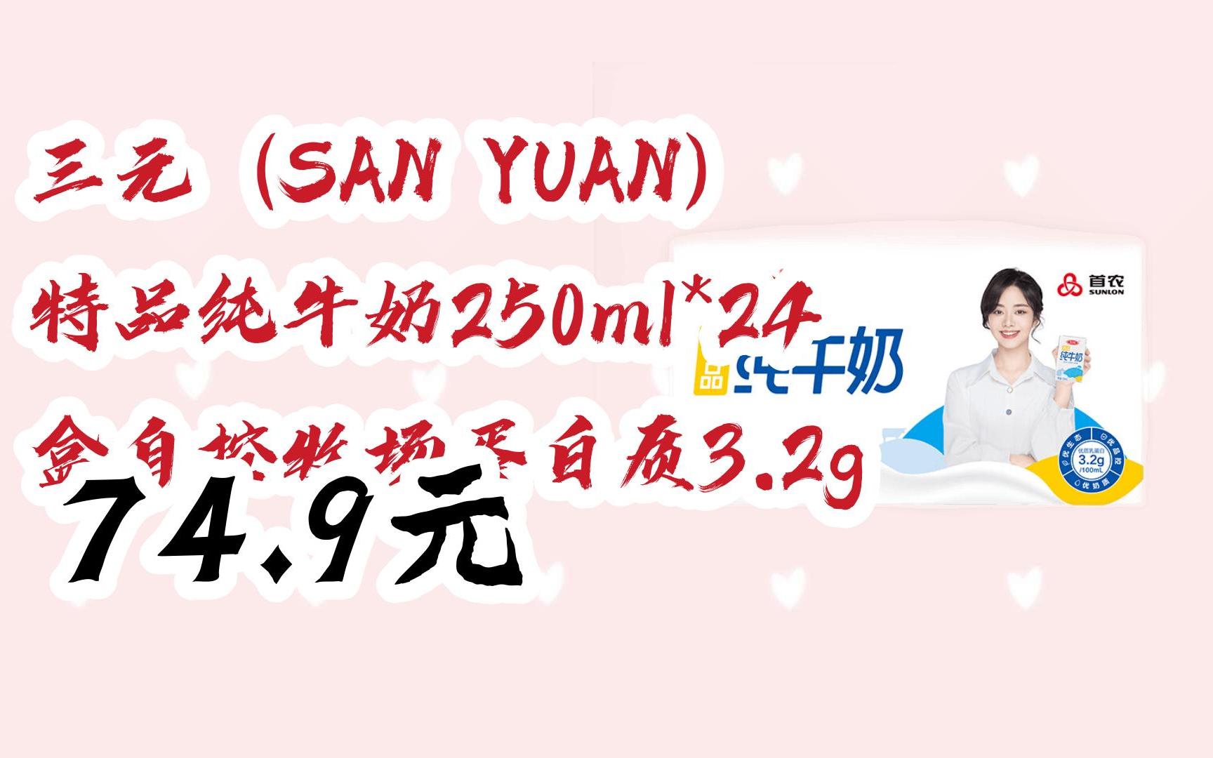 【扫码领取好价信息】三元(san yuan) 特品纯牛奶250ml*24盒自控牧场