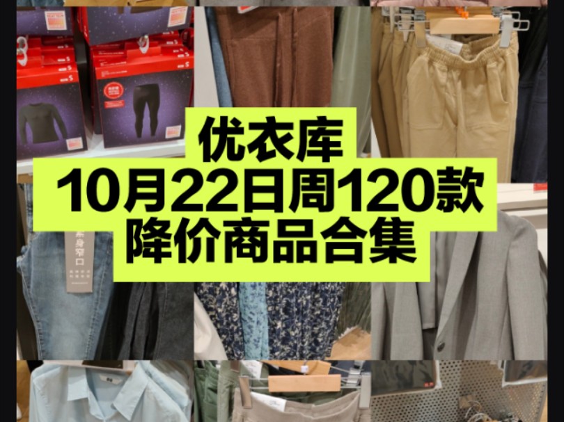 优衣库双十一10月22日周120降价商品分享哔哩哔哩bilibili