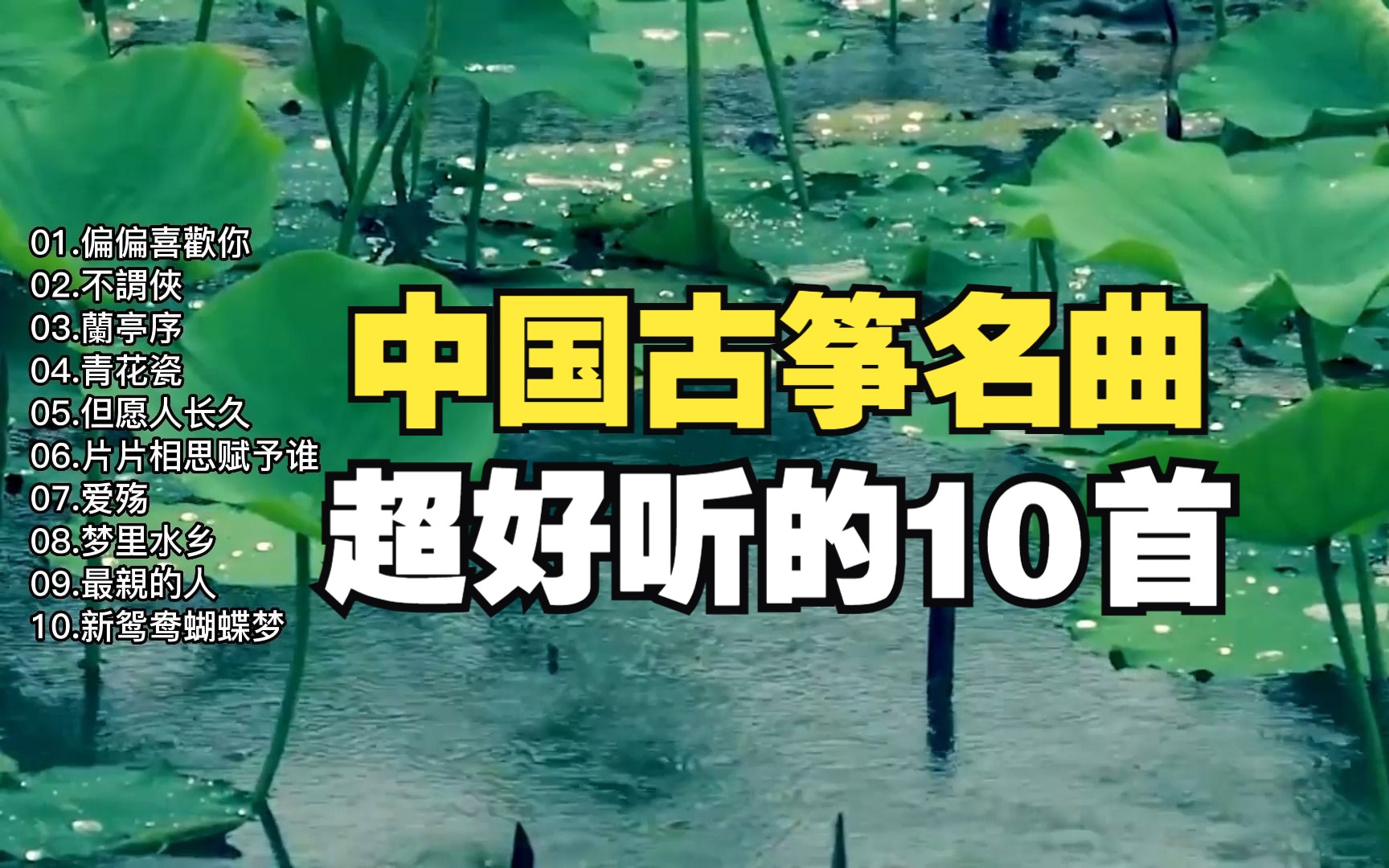 中国古筝纯音乐10首,感受中国古风纯音乐的魅力!哔哩哔哩bilibili