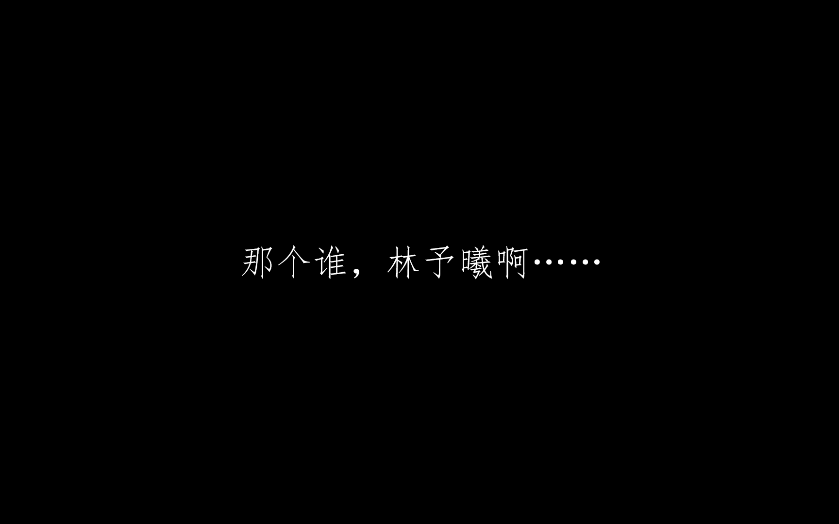 [图]【XT】“那个谁，林予曦啊…”