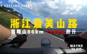 Download Video: 公路车骑行浙江最美山路 | 宁波四明山脉 单日1550米爬升