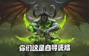 Download Video: 魔兽世界幻化--恶魔猎手篇