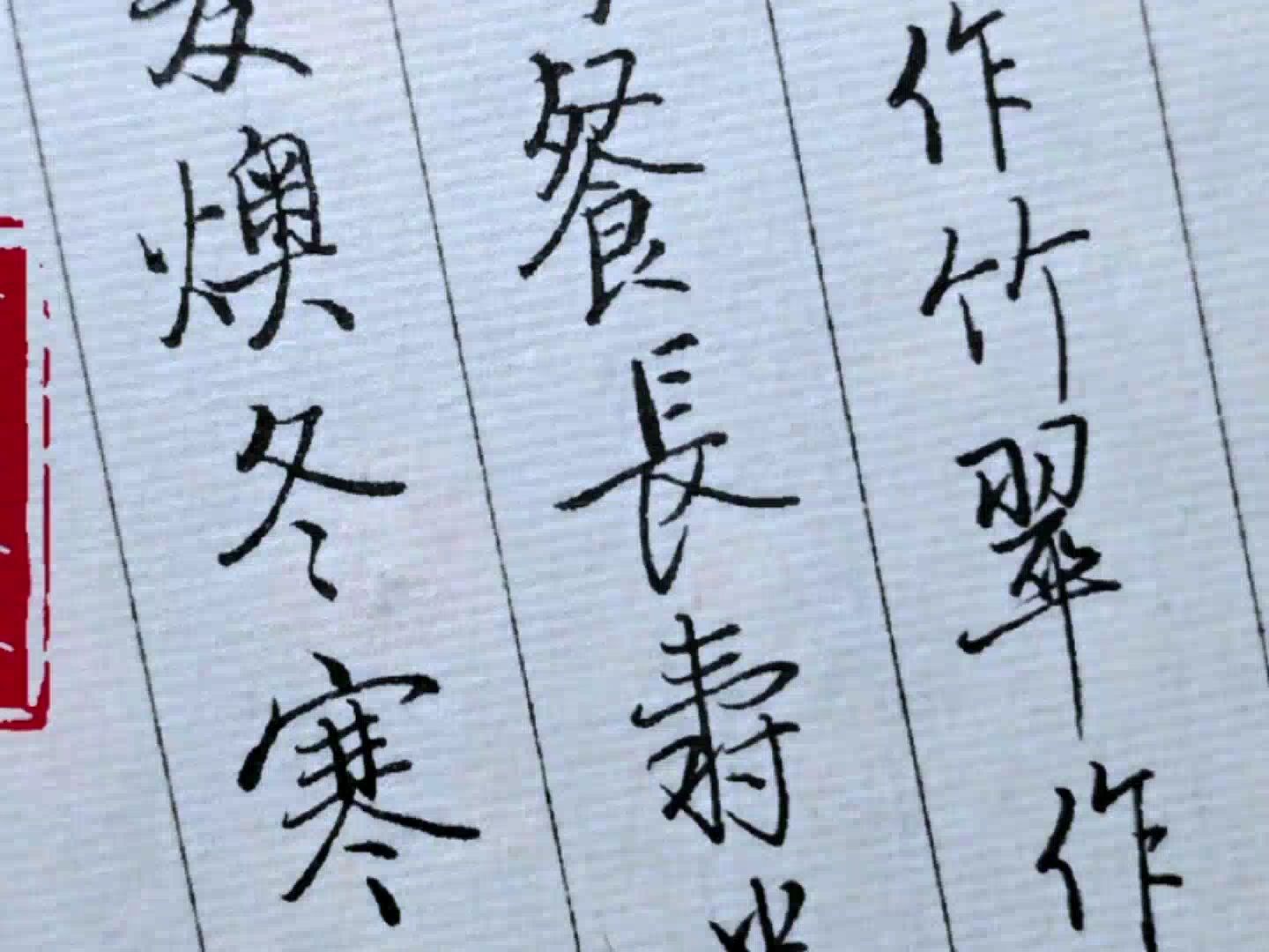 啟功體硬筆書法,《啟功絮語》:長壽半窗小景,不知夏燠冬寒