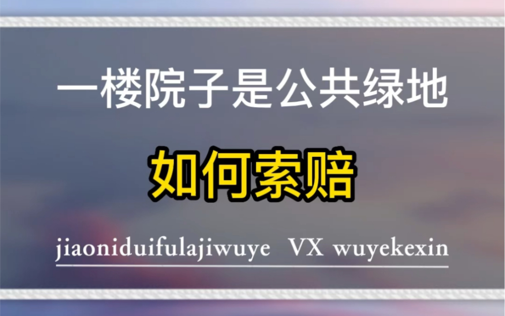 开发商把公共绿地卖给一楼业主,如何索赔.#业主 #物业 #物业服务 @物业克星哔哩哔哩bilibili