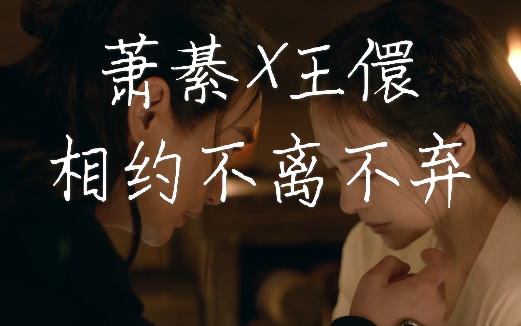 【萧綦x王儇】喧嚣夫妇:当日如是,此生如是