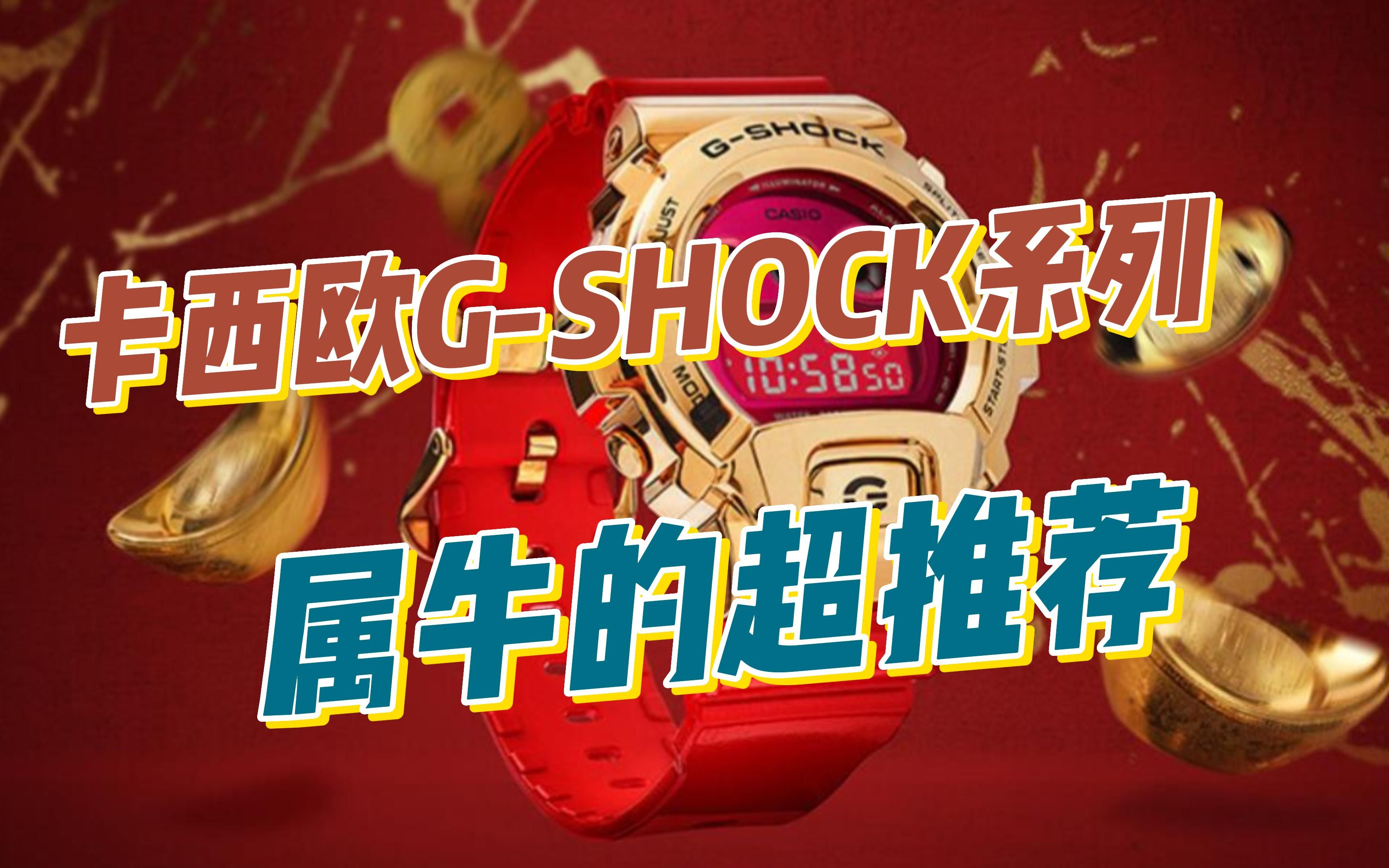 【囤奢圈】卡西欧g-shock 2021年 牛年特别款 时尚男表运动防水手表