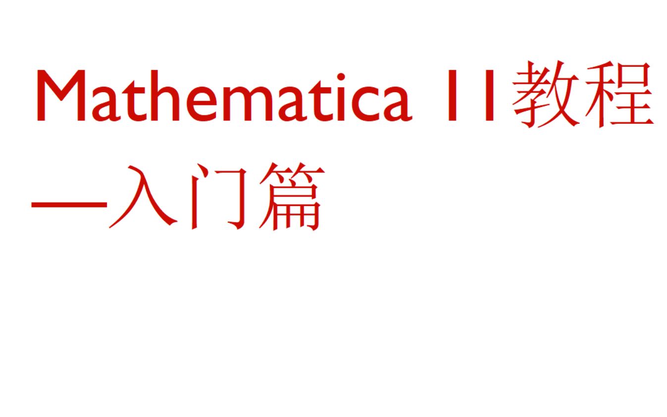 [图]Mathematica教程—入门篇