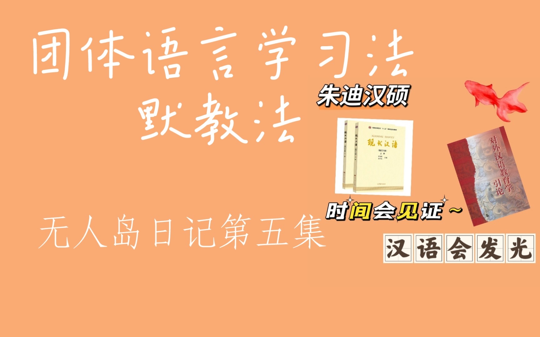 [图]【对外汉语教育学引论】团体语言学习法、默教法：无人岛日记第五集