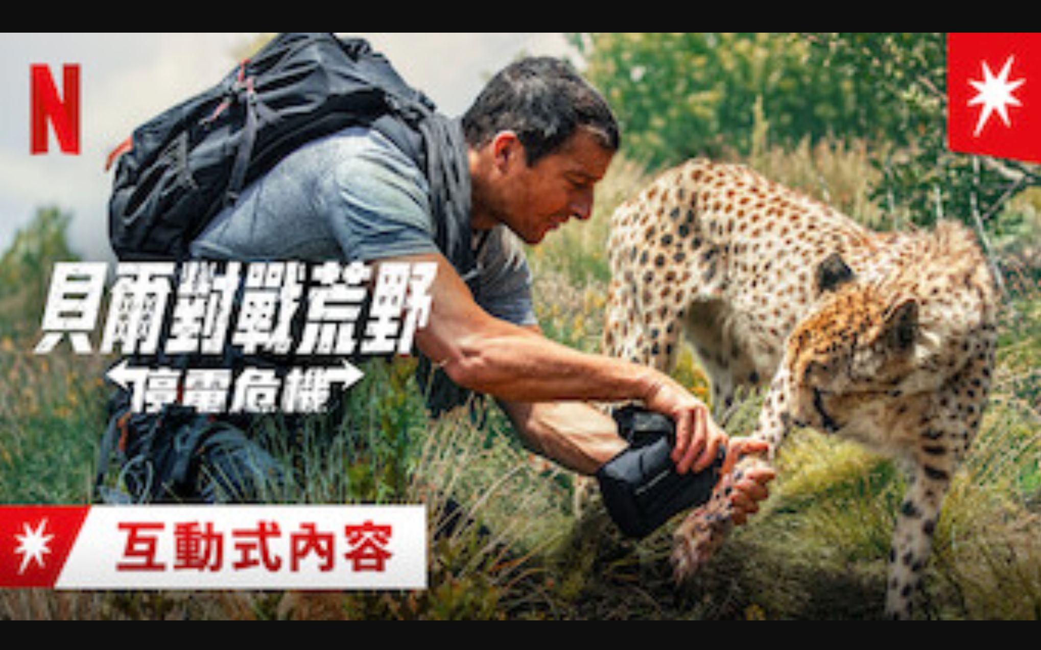 [图]贝尔对战荒野：动物狂奔 You Vs. Wild Animals On The Loose