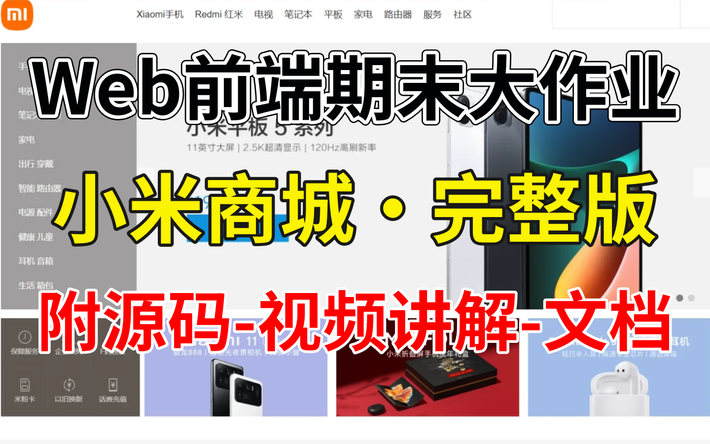 【HTML+CSS+JS项目】大学生期末大作业——小米商城项目HTML5+CSS网页设计商城项目实战HTML网页制作前端项目(附源码+课件)哔哩哔哩...