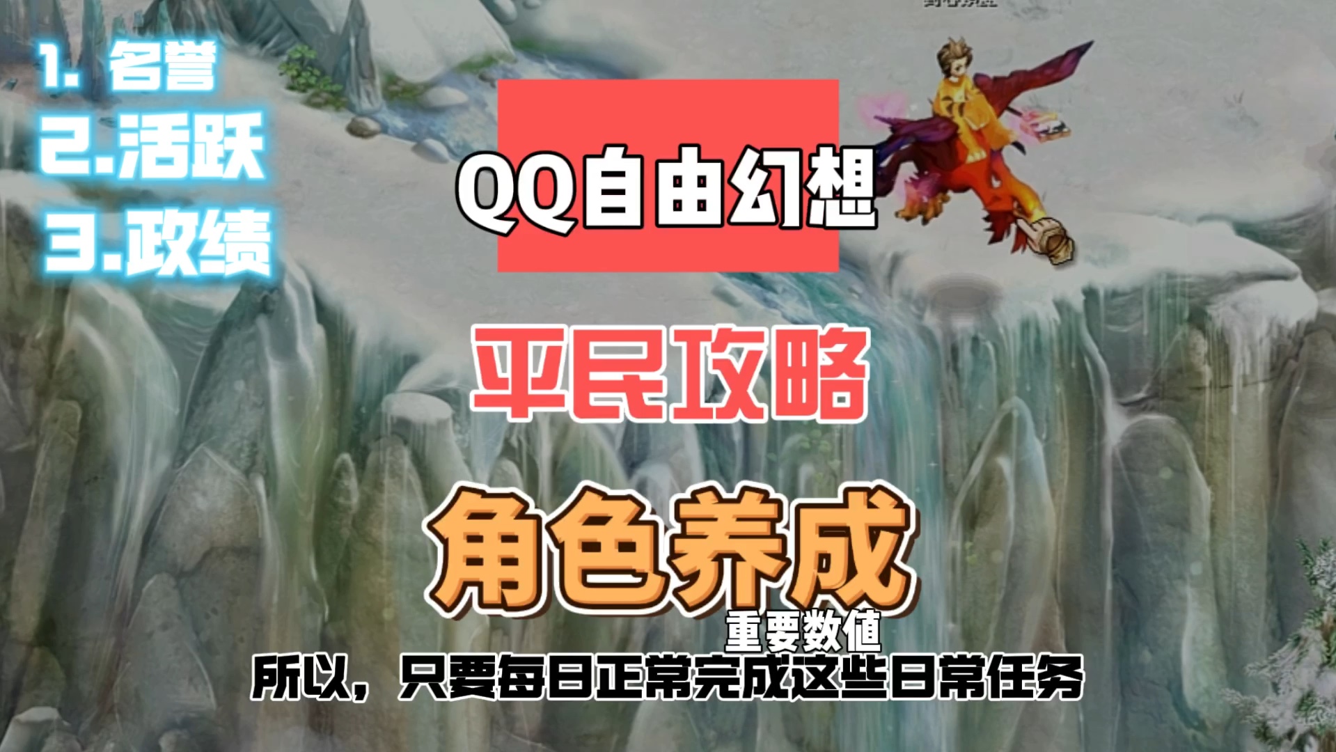 QQ自由幻想平民攻略,角色如何养成?看完变高玩!哔哩哔哩bilibili