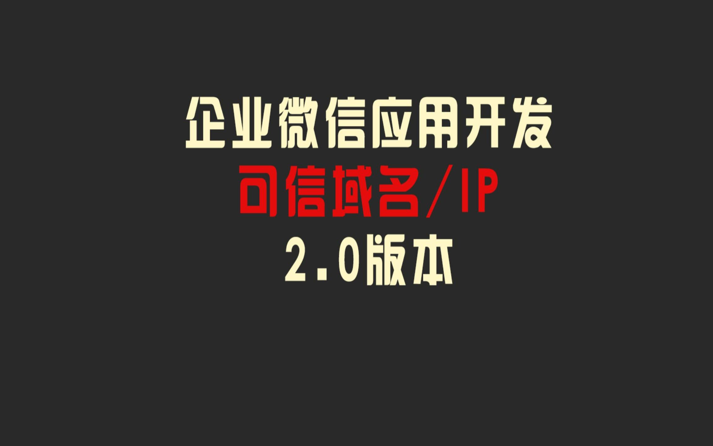 2.0版本企业微信可信域名个人配置,个人添加企业微信可信IP方法哔哩哔哩bilibili