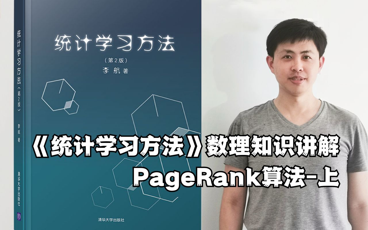 PageRank算法上 ——《统计学习方法》数理知识讲解哔哩哔哩bilibili