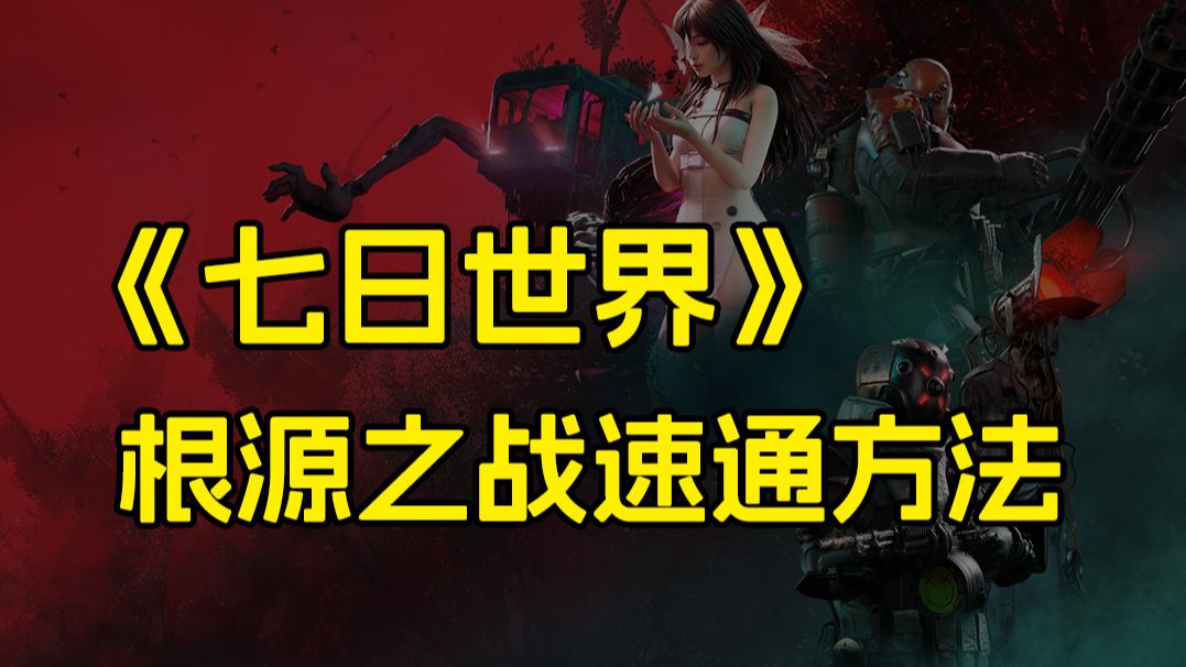 【七日世界】根源之战最快速通方法!根源之战怎样才能拿到1000分?根源之战具体玩法?七日杀