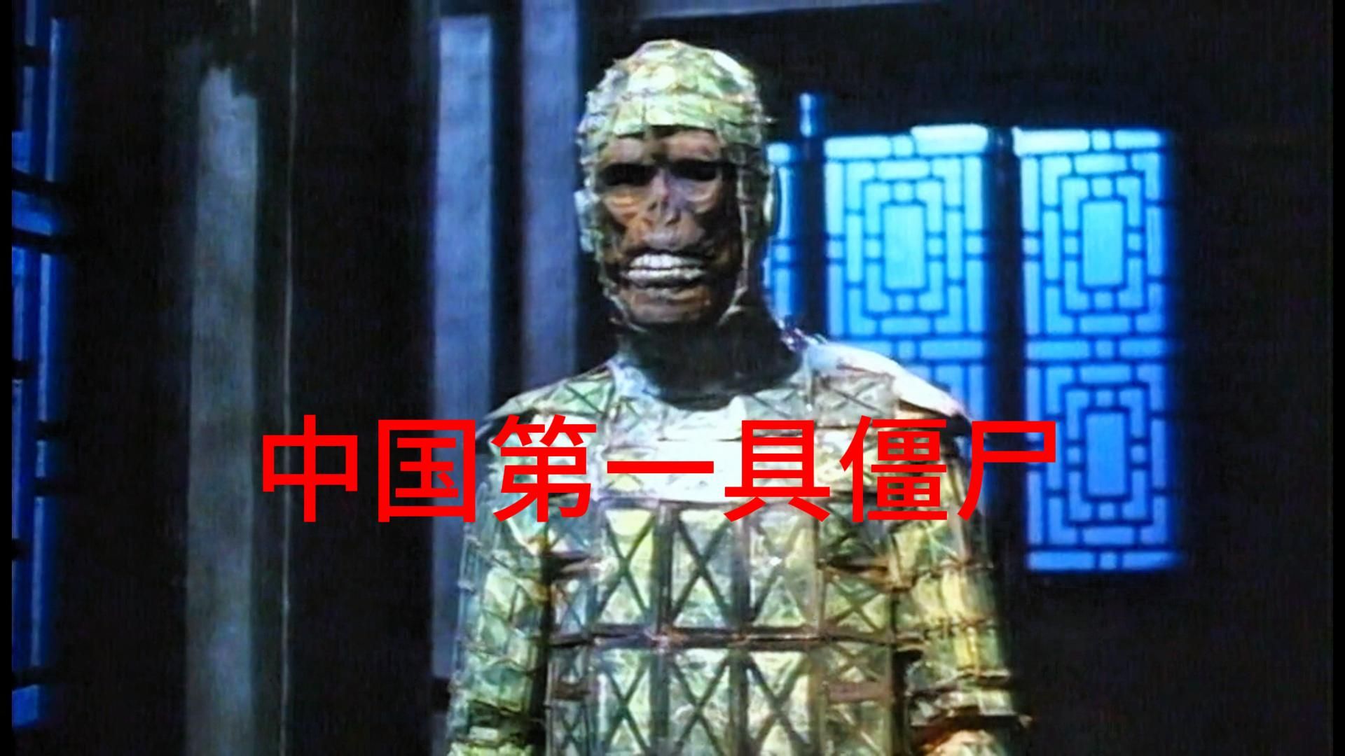 《中国第一具僵尸》粤语版,最早的僵尸居然是玉甲尸,看正人君子曹查理