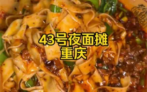 Download Video: 一碗麻辣香醇的杂酱面，再加上一碗重麻辣的夜小面，只开晚上，一口入魂！