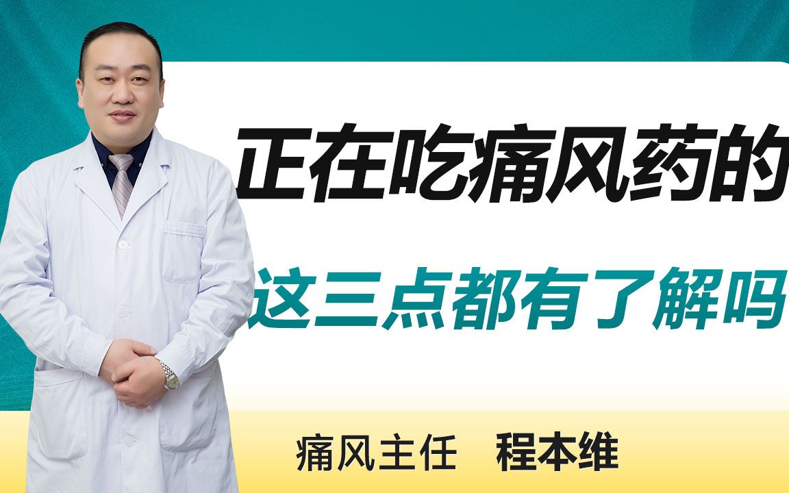 正在吃痛风药的,一定要注意——郑州痛风医院哔哩哔哩bilibili