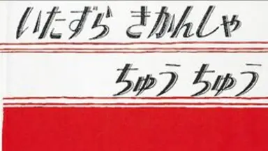ニャンチュー　ページ 地球ニュース「公開収録 愛知県東海市」 | NHK