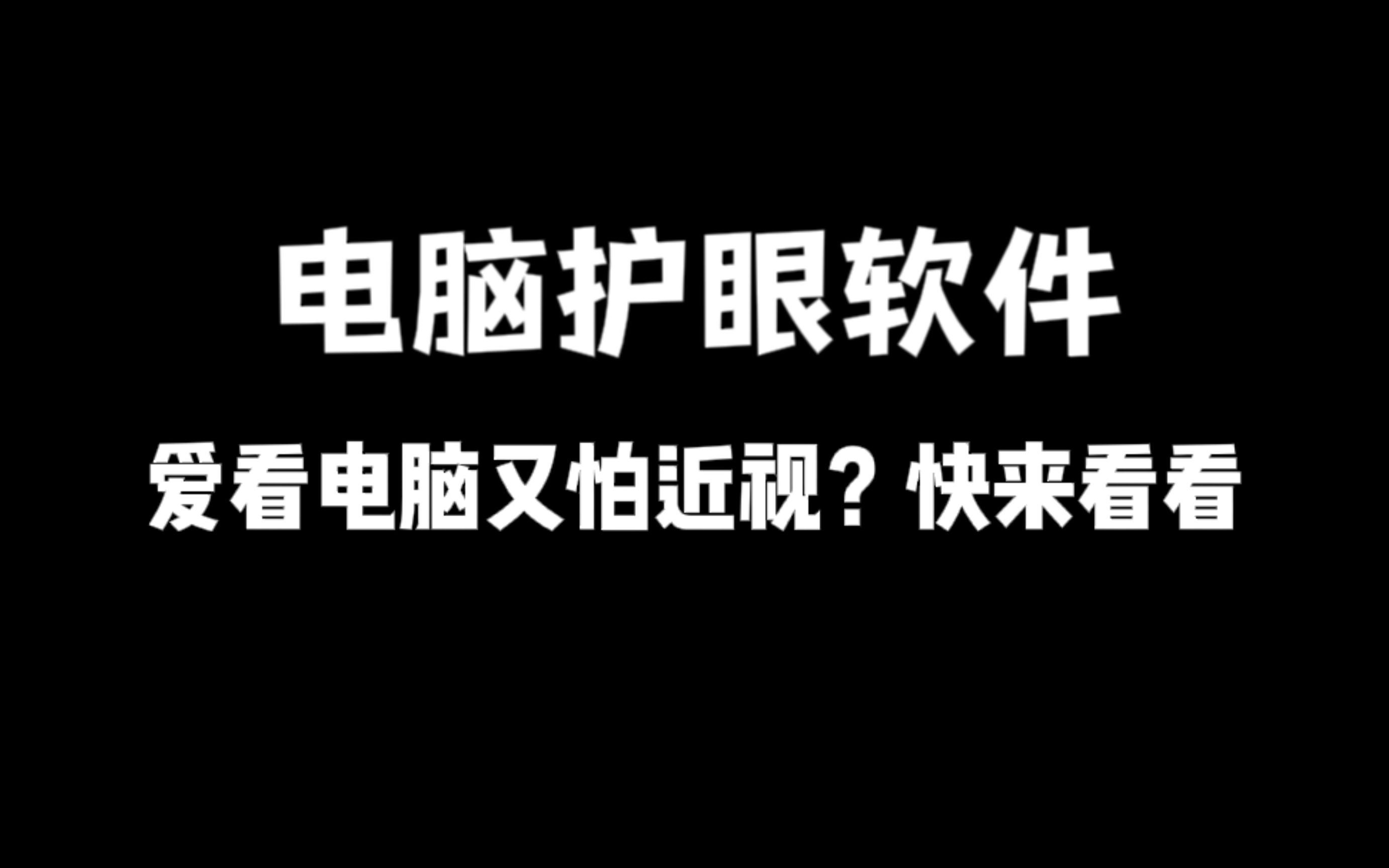 电脑护眼软件丨爱看电脑又怕近视?哔哩哔哩bilibili