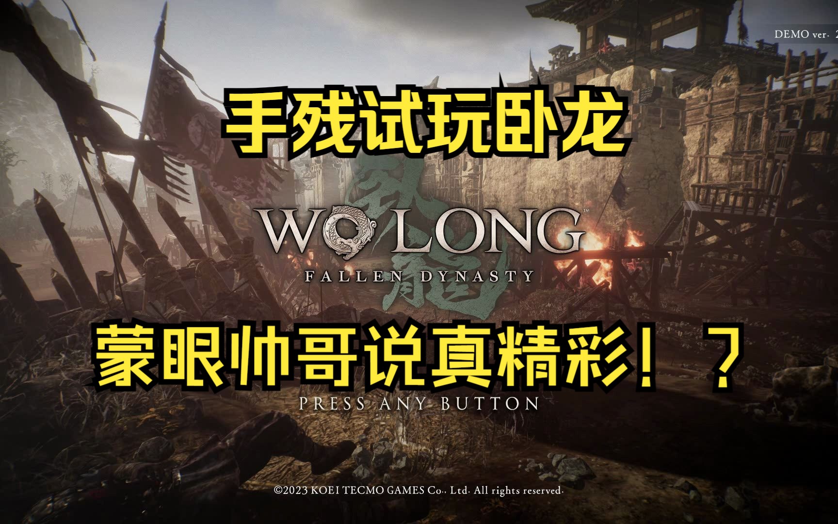 【龙小葵游戏实况】手残试玩《卧龙:苍天陨落》Wo Long: Fallen Dynasty 蒙眼帅哥说真精彩!实况解说