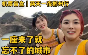 Télécharger la video: 机票盲盒｜郴州，一座一般不知道，来了就忘不了的城市