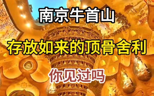 南京牛首山存放如来的顶骨舍得利,你见过吗?哔哩哔哩bilibili