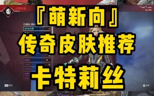 Download Video: 【Apex】『萌新向』（传奇篇）卡特莉丝皮肤萌新推荐！太美了！太优雅啦！