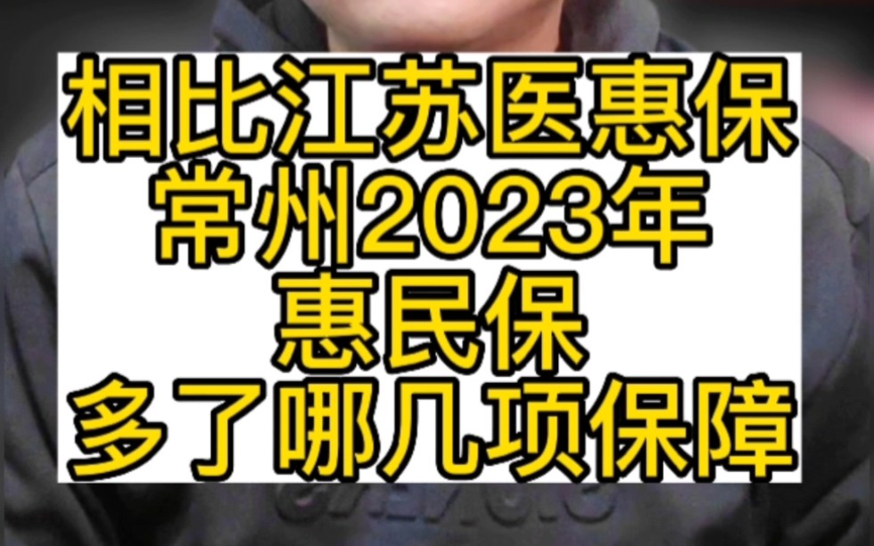 相比江苏医惠保1号,常州2023年惠民保,多了哪几项保障? #江苏医惠保 #医惠保1号 #江苏医惠保1号 #江苏2023年医惠保 #江苏2023年医惠保1号哔哩哔...