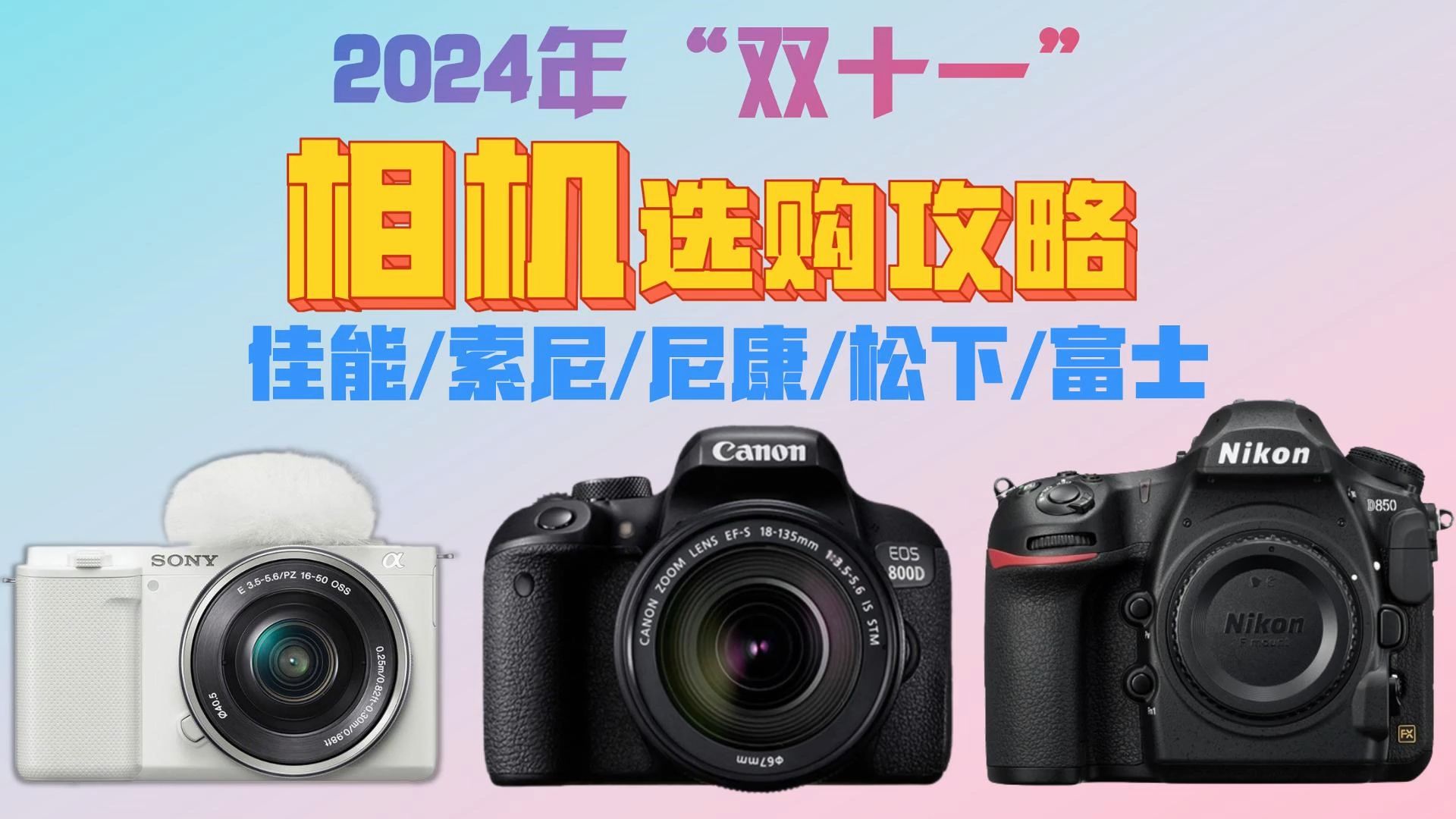 【闭眼可入】2024年“双十一”相机盘点:21部超棒相机疯狂推荐,给新手的相机选购指南:佳能/索尼/尼康/松下/富士哔哩哔哩bilibili