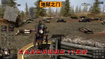 Descargar video: 地狱之门大头全女兵模组617更新