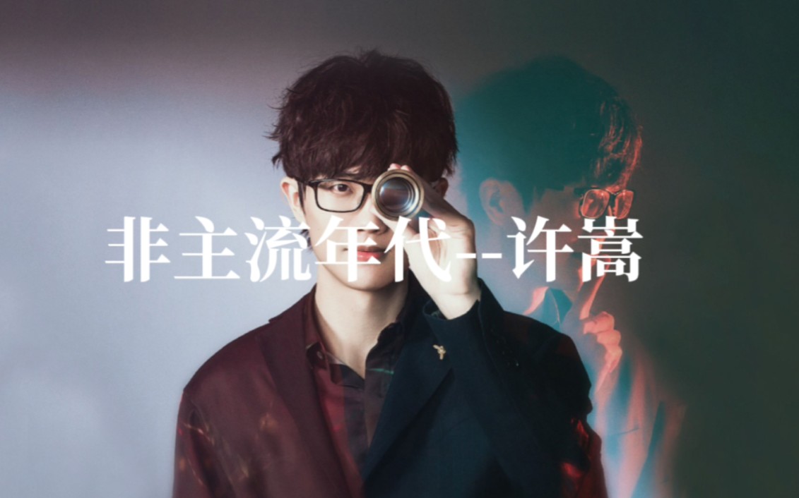 被称为"过气歌手",打上"网络歌手"标签的许嵩,为何演唱会还一票难求?