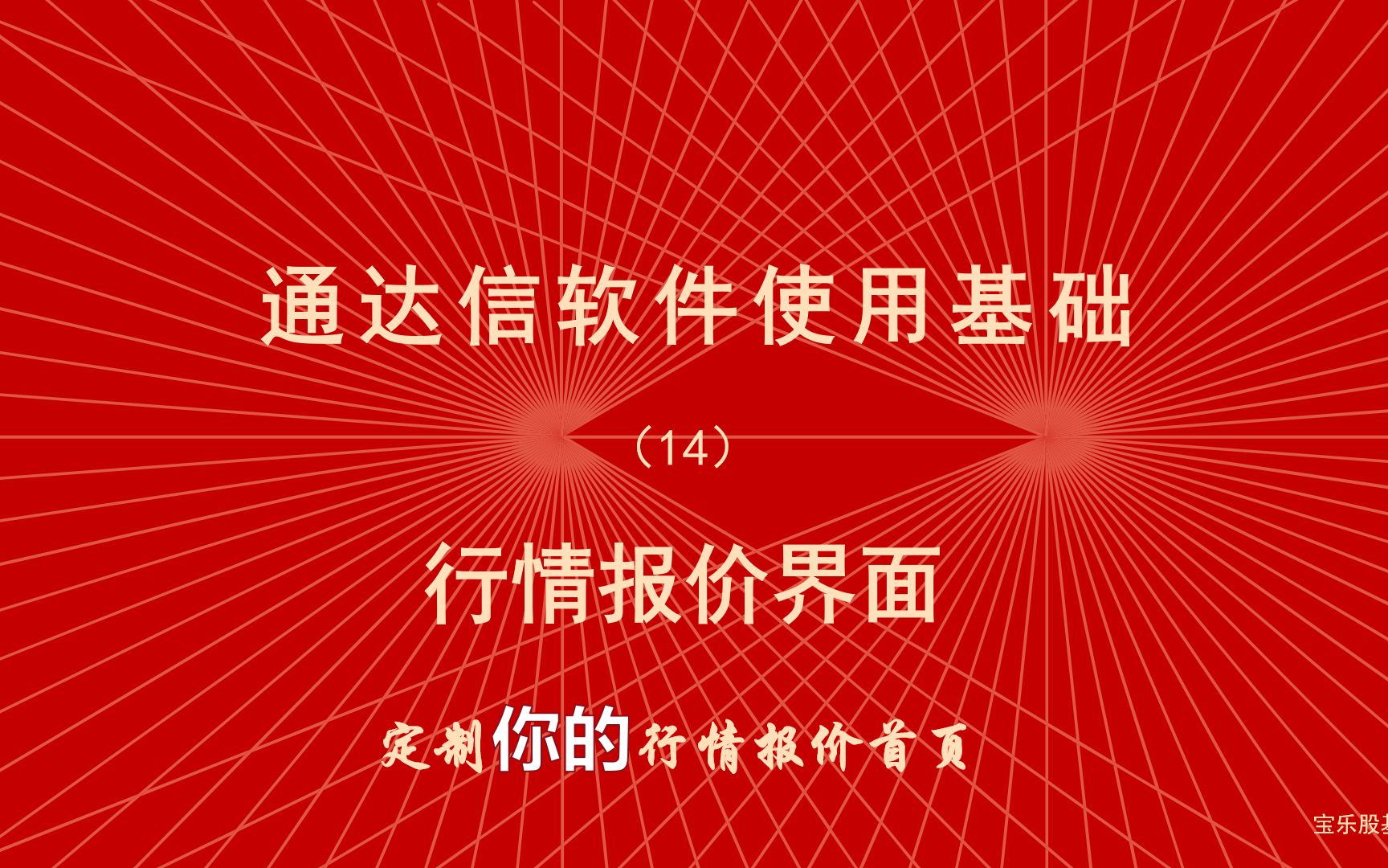 炒股软件通达信使用教程(14)定制你的行情报价首页哔哩哔哩bilibili