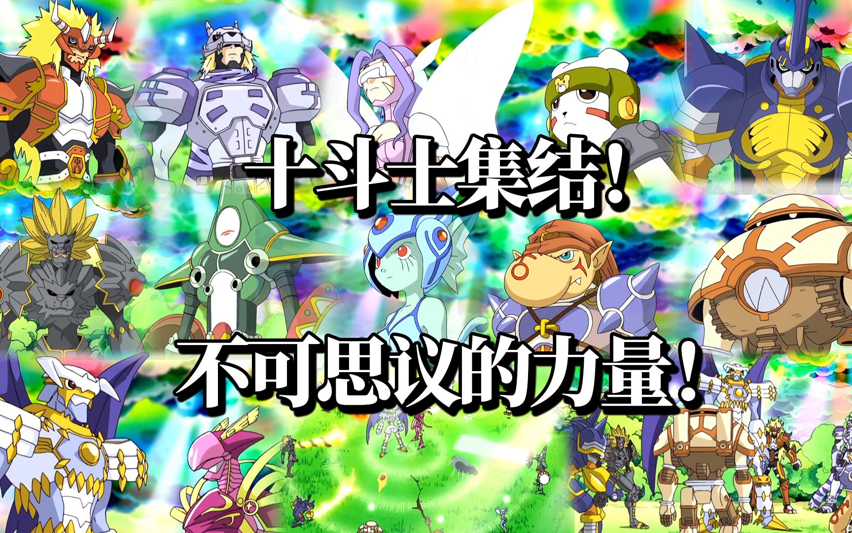 【数码无限地带】第六期正经回顾:十斗士集结!!不可思议的力量,皇家骑