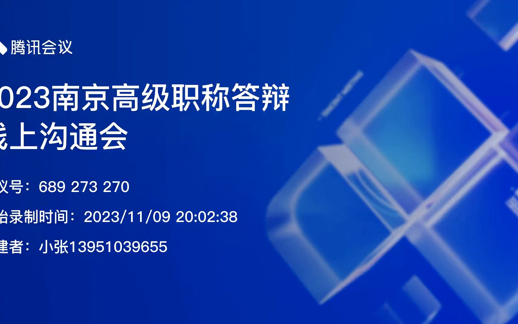 2023南京高级职称答辩线上分享录屏哔哩哔哩bilibili