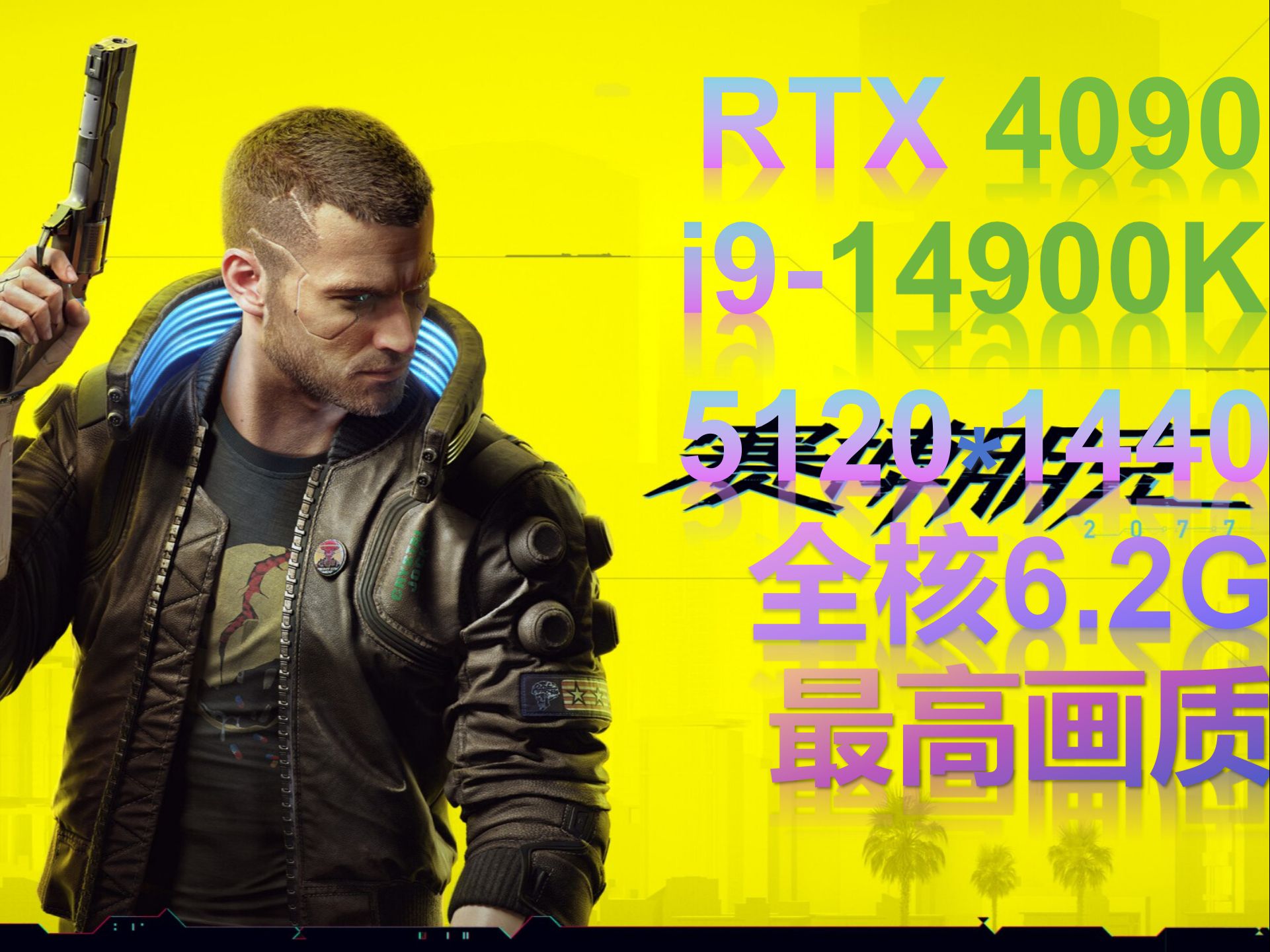 《赛博朋克2077》rtx 4090 14900k 5120*1440分辨率伪4k 32:9 hdr最高
