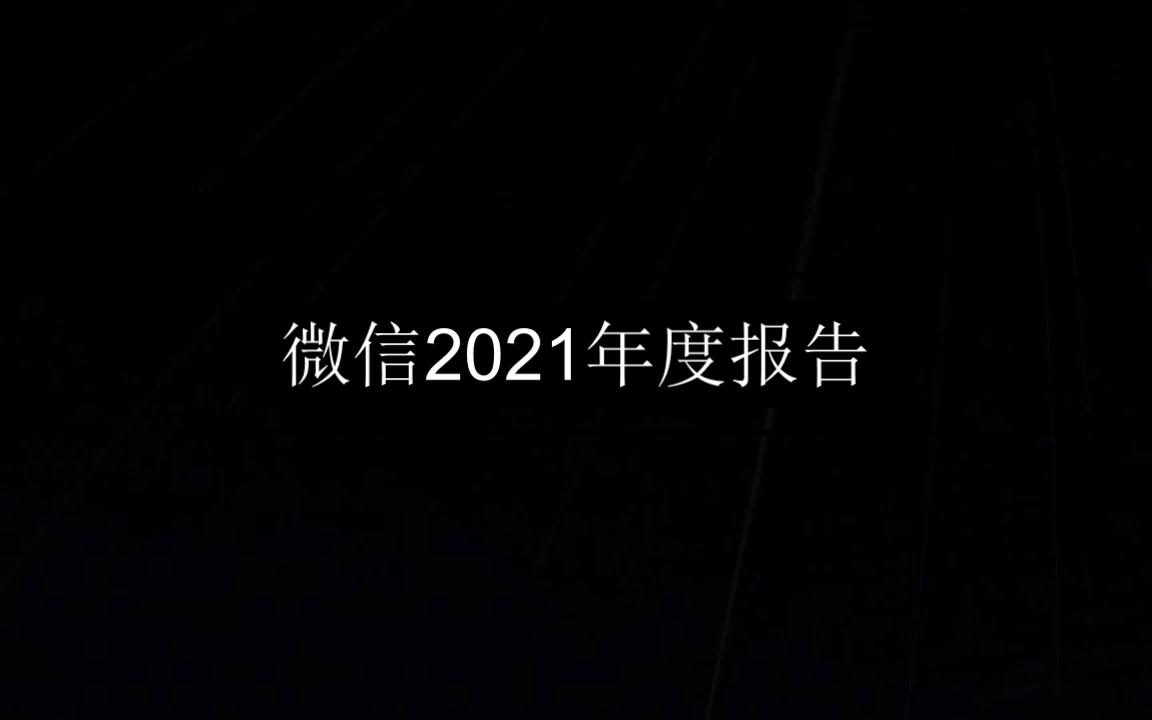 微信2021年度报告哔哩哔哩bilibili