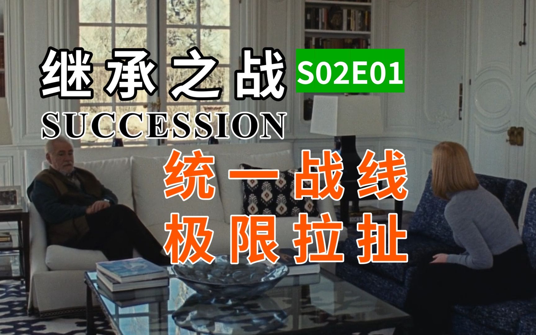 [图]【继承之战】统一战线 极限拉扯！——《Succession》第二季 第一集