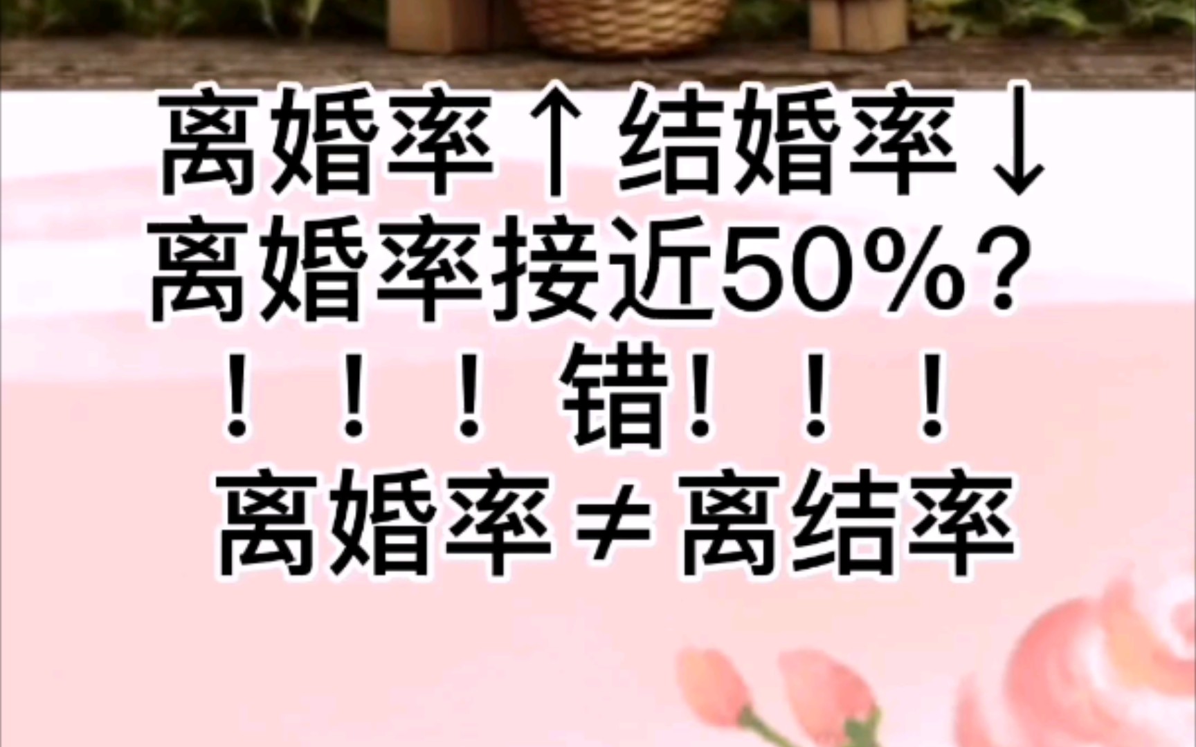 离婚率接近50%?错,离婚率≠离结率哔哩哔哩bilibili