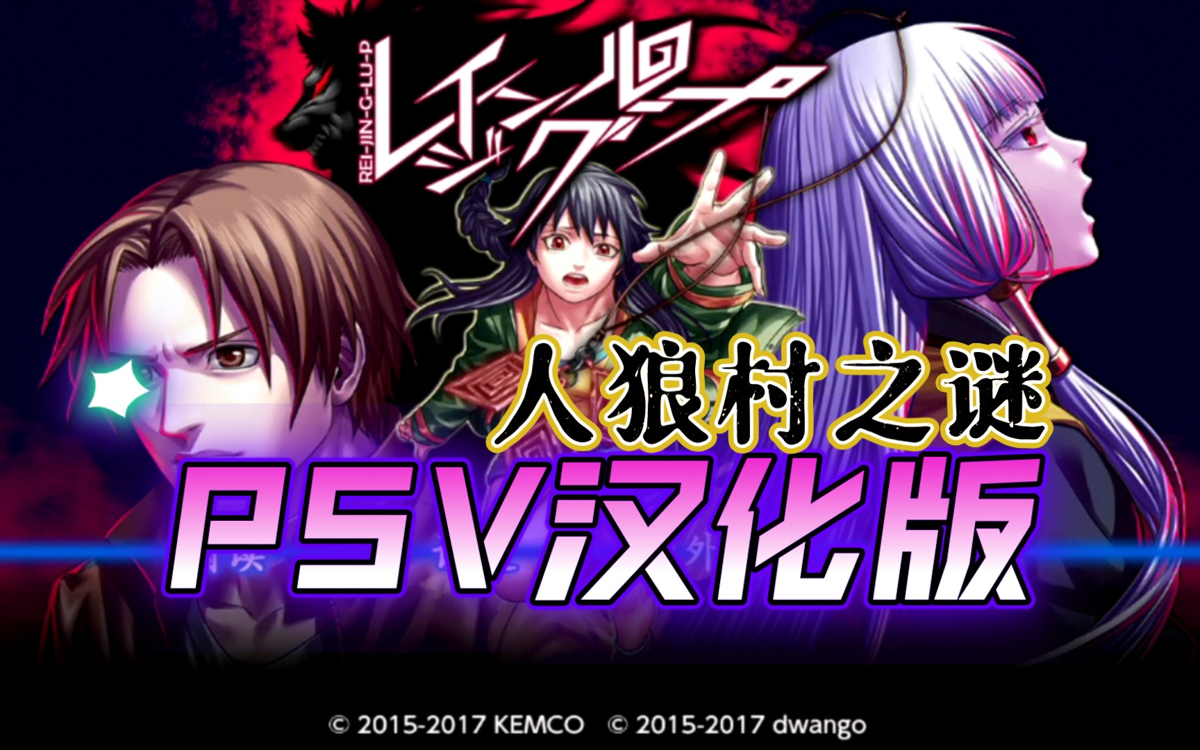 【汉化】psv经典游戏《人狼村之谜》