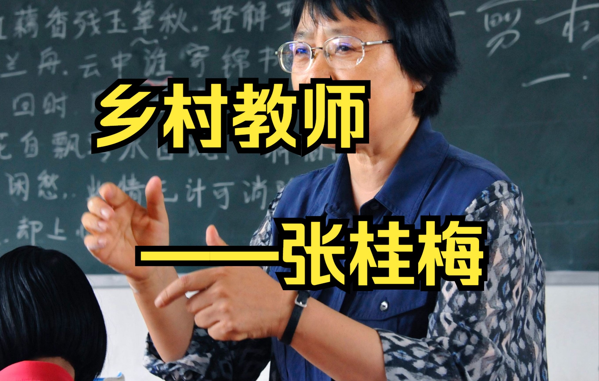 40年来帮助了无数云南地区贫困女学生的乡村教师张桂梅哔哩哔哩bilibili