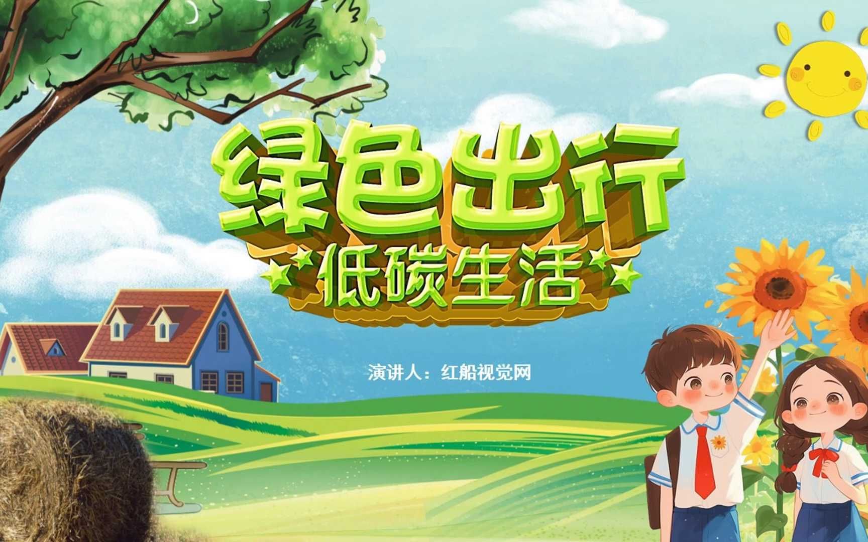 教育宣传爱护环境绿色环保低碳出行ppt