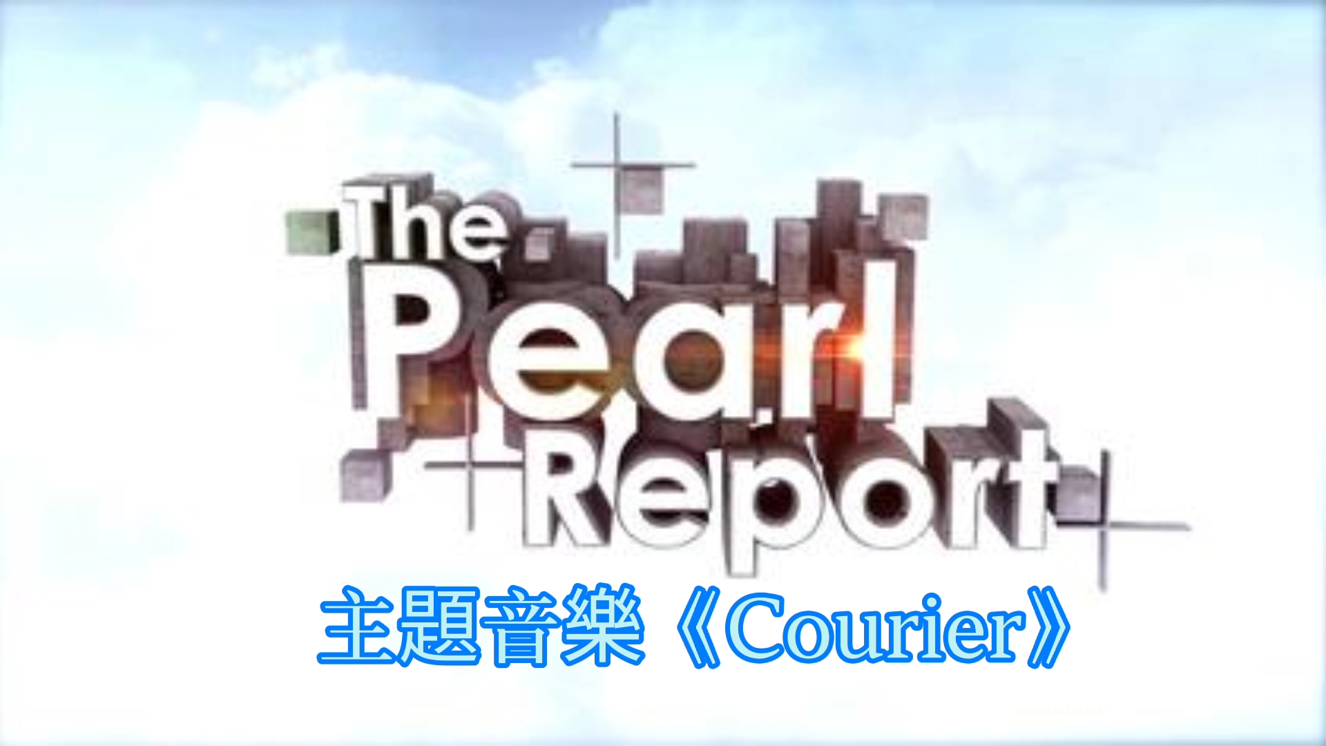 [图]無綫電視明珠台時事資訊節目《The Pearl Report》主題音樂《Courier》