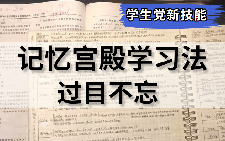 [图]我用记忆宫殿+费曼学习法背完整本书的黑科技分享！【费曼学习法】史上最牛学习法！拒绝假努力，专治记不住！最强大脑鲍雲老师高效记忆法