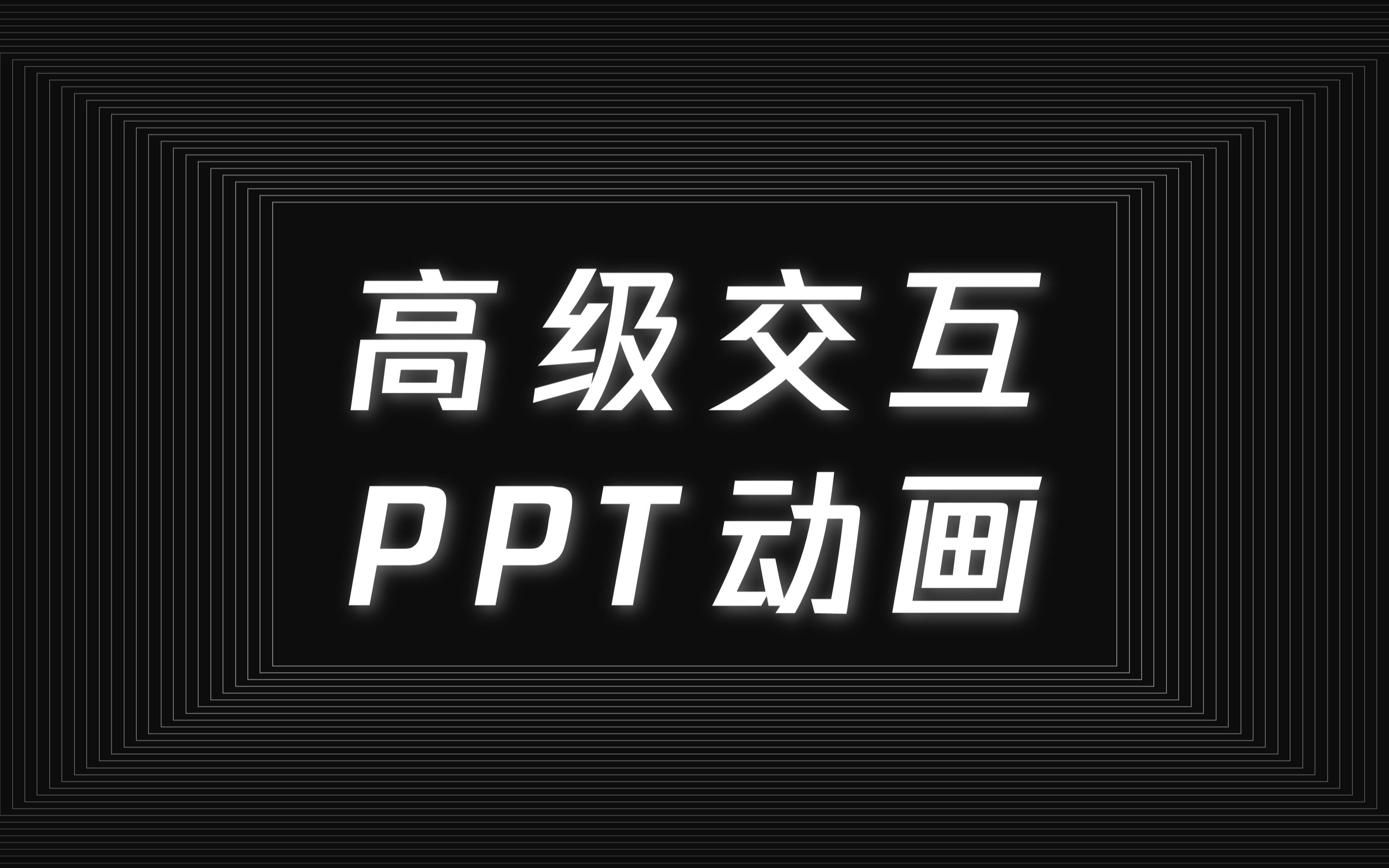 【PPT教程】高级交互PPT动画创意设计,非常丝滑!赶紧收藏!哔哩哔哩bilibili