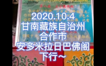 [图]2020.10.4安多米拉日巴佛阁下行～甘南藏族自治州合作市