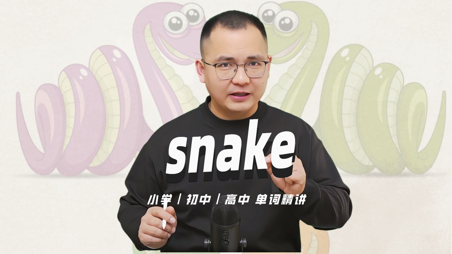 英语单词snake的中文意思是什么?
