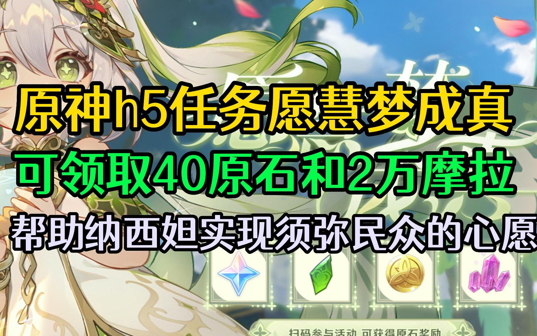 【原神】h5任务愿慧梦成真 可领取40原石2万摩拉 纳西妲分享网页活动攻略