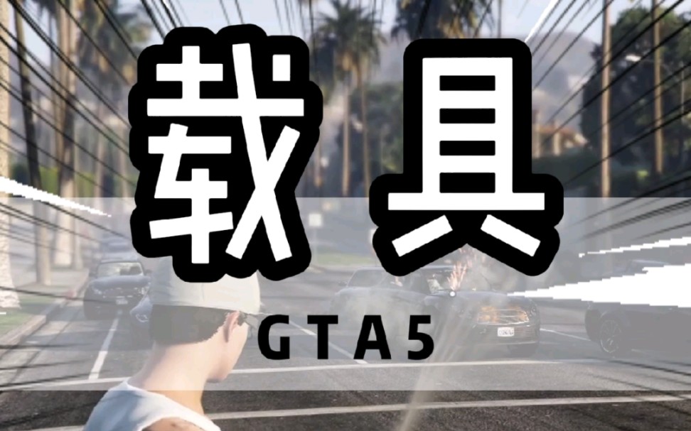 GTA5中玩家不同阶段的载具游戏杂谈